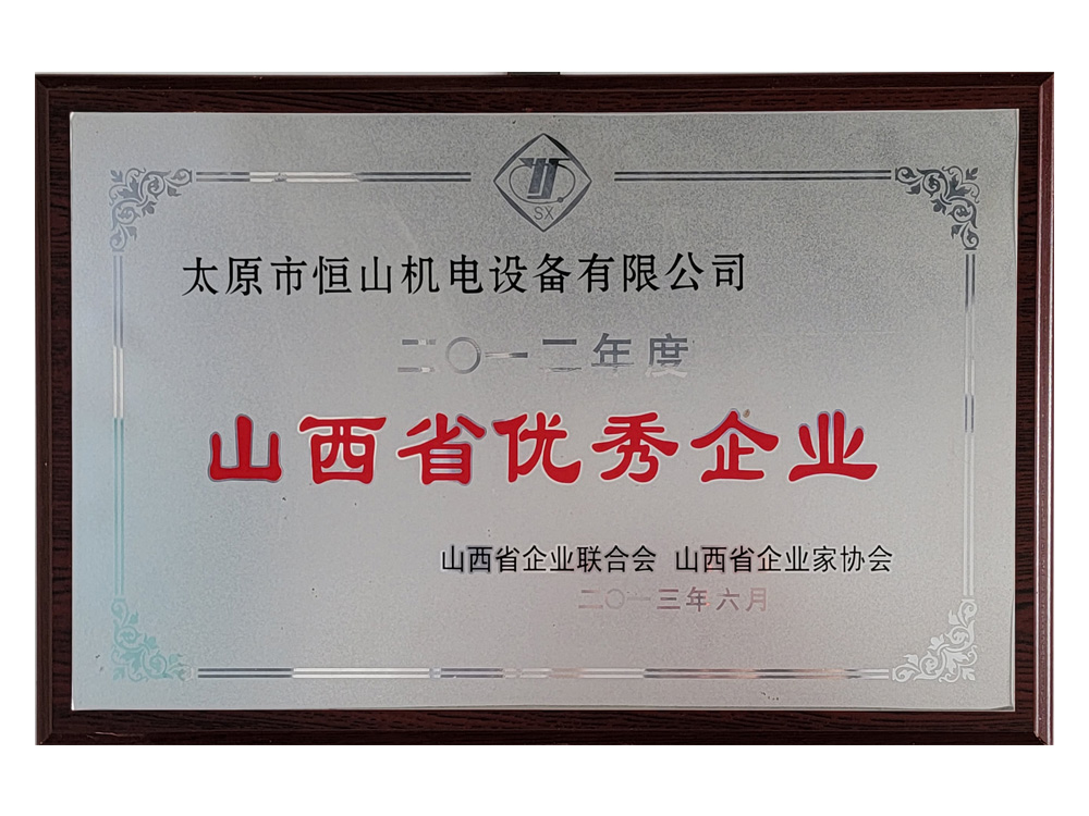 Outstanding Enterprise in Shanxi Province in 2012